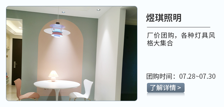 好物推荐—煜琪灯具照明团