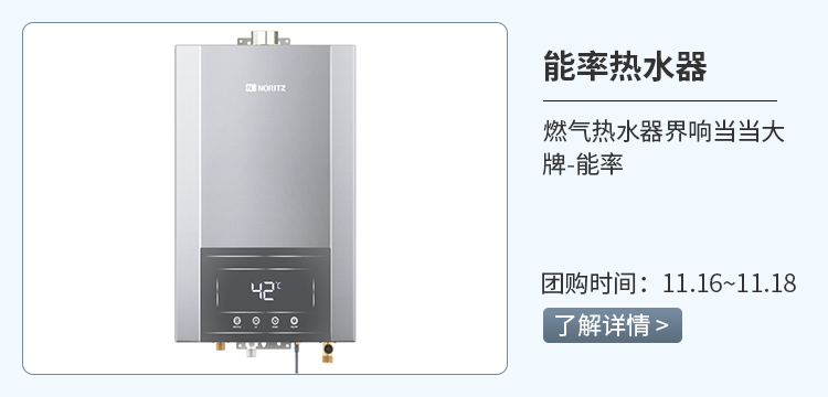 家居好物—能率热水器